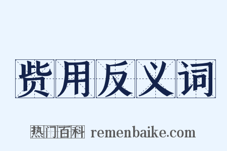 赀用反义词是什么意思的图片